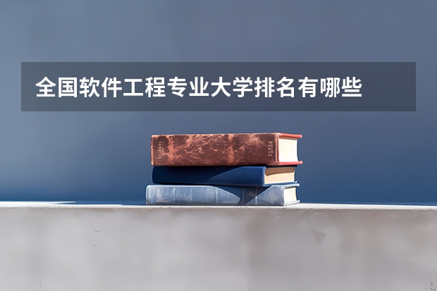全国软件工程专业大学排名有哪些