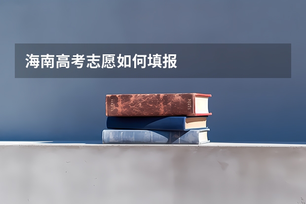 海南高考志愿如何填报