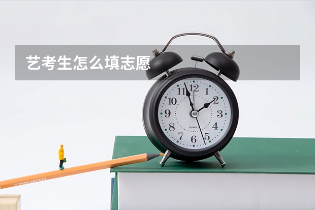 艺考生怎么填志愿