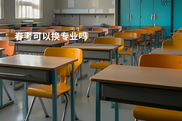 春考可以换专业吗