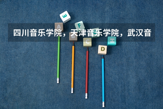四川音乐学院，天津音乐学院，武汉音乐学院星海音乐学院招收复读生吗