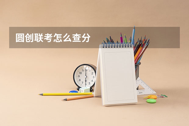 圆创联考怎么查分