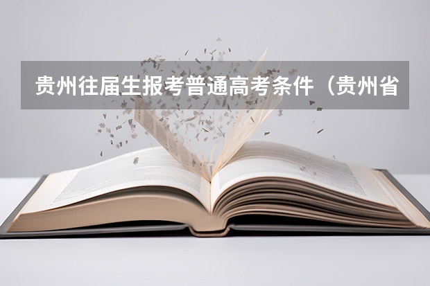 贵州往届生报考普通高考条件（贵州省高考录取条件）
