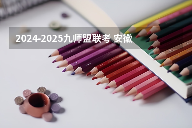 2024-2025九师盟联考 安徽九师联盟高三3月联考有那些学校