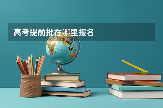 高考提前批在哪里报名
