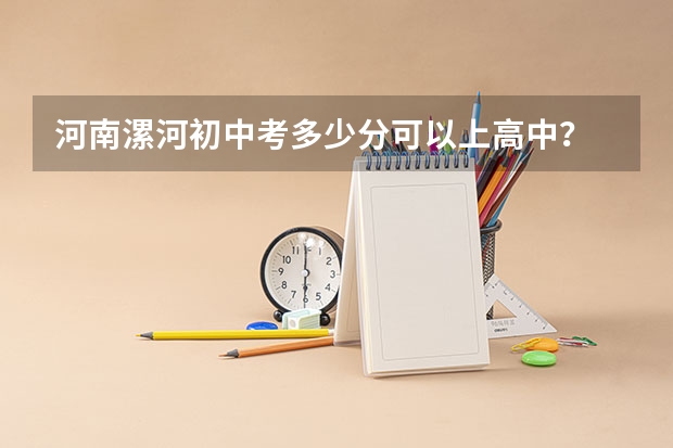 河南漯河初中考多少分可以上高中？
