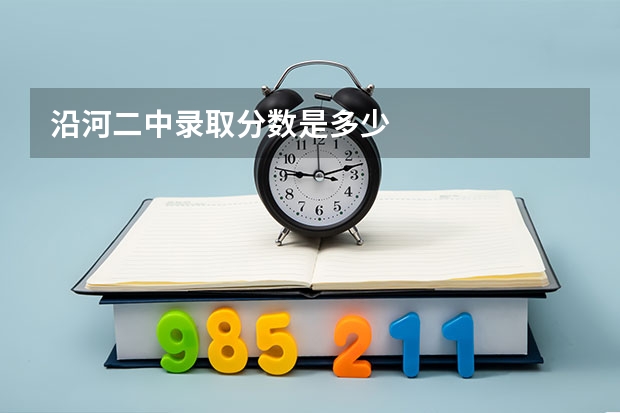 沿河二中录取分数是多少