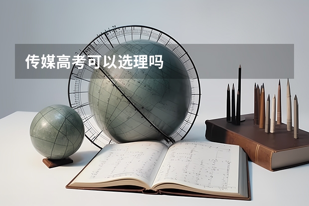 传媒高考可以选理吗