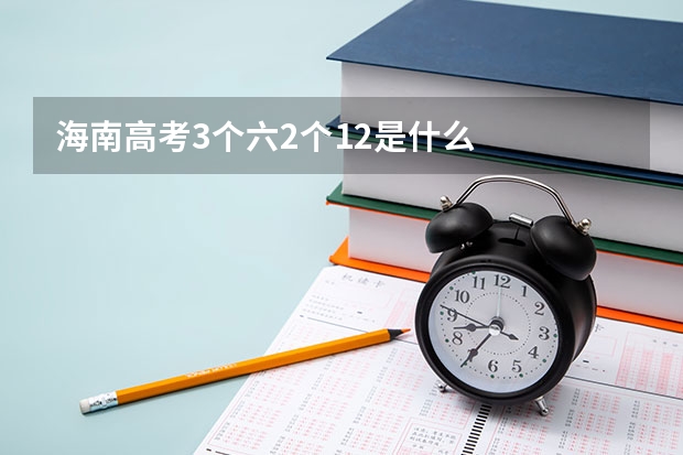 海南高考3个六2个12是什么