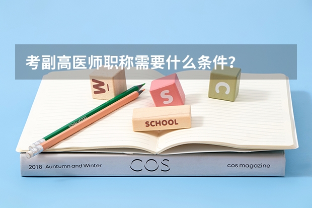 考副高医师职称需要什么条件？