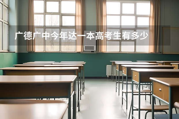 广德广中今年达一本高考生有多少