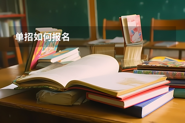 单招如何报名