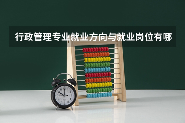 行政管理专业就业方向与就业岗位有哪些