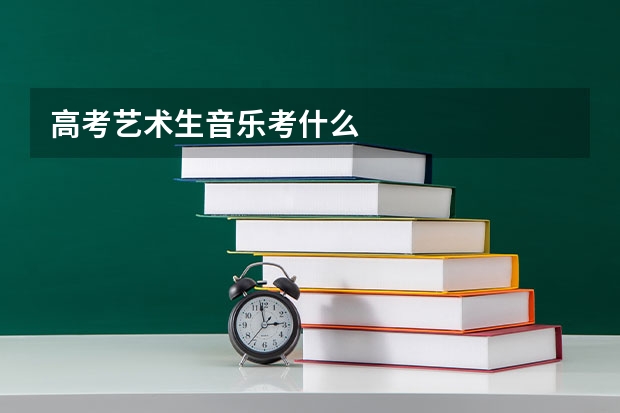 高考艺术生音乐考什么