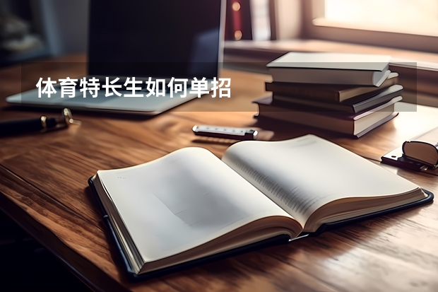 体育特长生如何单招
