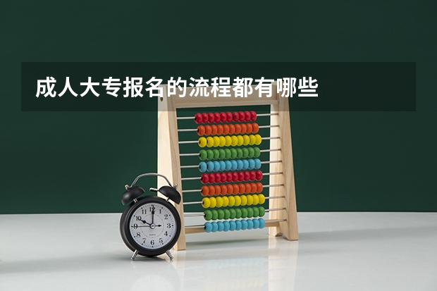 成人大专报名的流程都有哪些