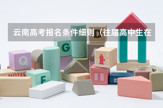 云南高考报名条件细则（往届高中生在高考时，加不加会考22分的量化成绩？）
