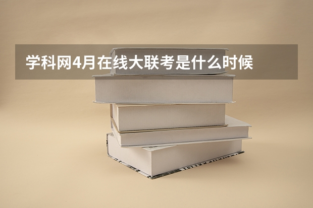 学科网4月在线大联考是什么时候