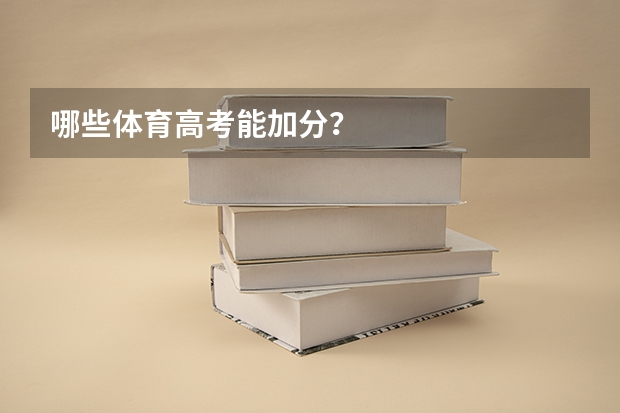 哪些体育高考能加分？