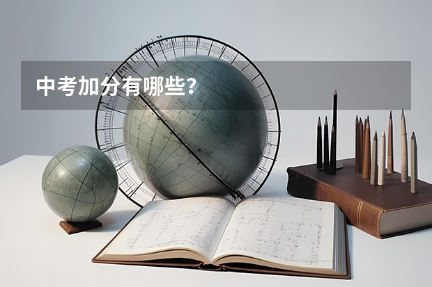 中考加分有哪些？
