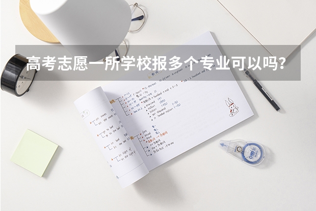 高考志愿一所学校报多个专业可以吗？