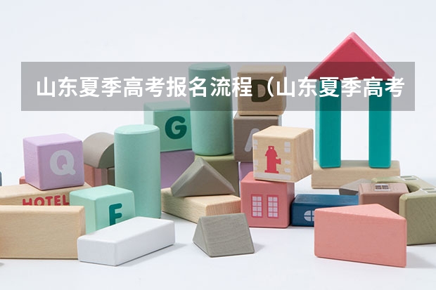 山东夏季高考报名流程（山东夏季高考报名流程）