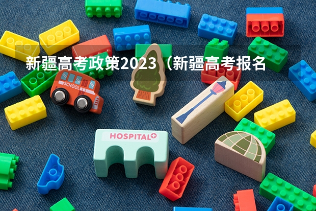 新疆高考政策2023（新疆高考报名条件）