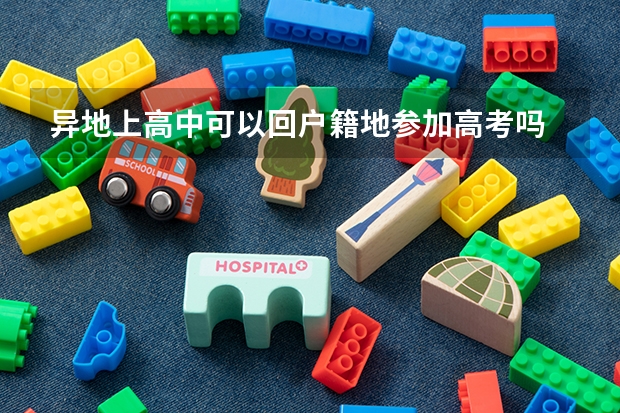 异地上高中可以回户籍地参加高考吗