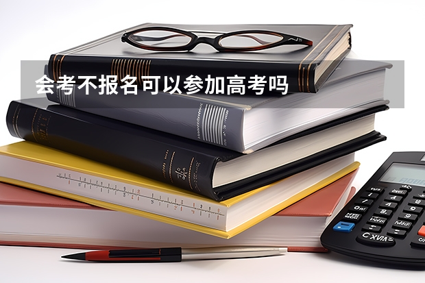 会考不报名可以参加高考吗