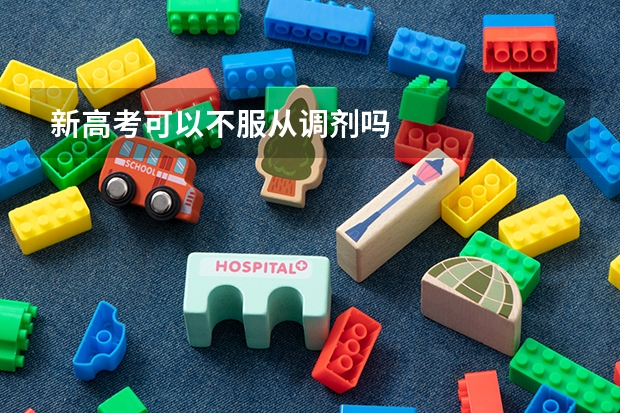 新高考可以不服从调剂吗