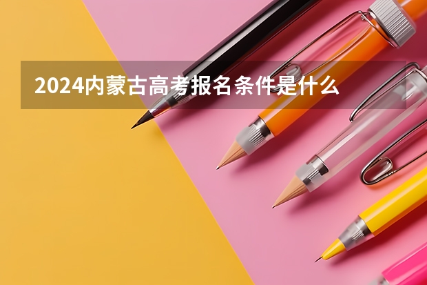 2024内蒙古高考报名条件是什么