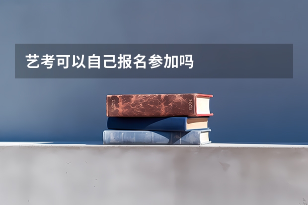艺考可以自己报名参加吗