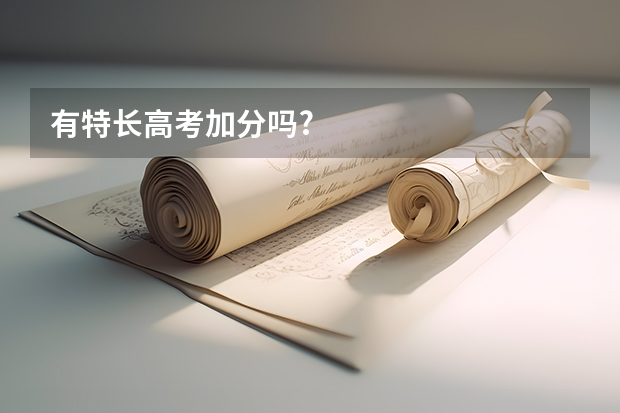 有特长高考加分吗?