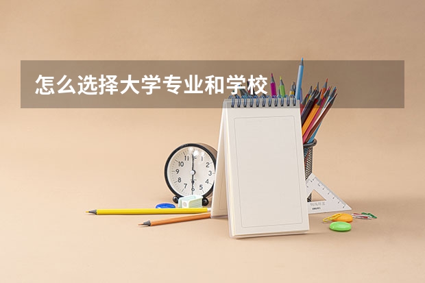 怎么选择大学专业和学校