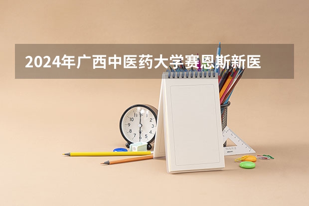 2024年广西中医药大学赛恩斯新医药学院大学录取分数线是多少？
