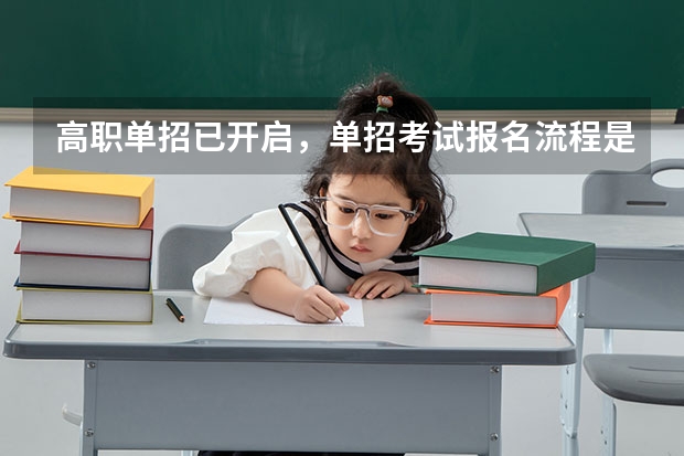 高职单招已开启，单招考试报名流程是什么 怎么准备单招考试？