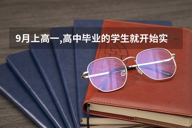 9月上高一,高中毕业的学生就开始实行高考新政策了吗?还是高一新生开始实行?