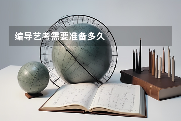 编导艺考需要准备多久