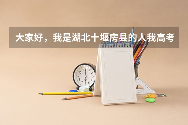 大家好，我是湖北十堰房县的人我高考考了481分请问我可以到湖北十堰汽车工业学院上大学吗？