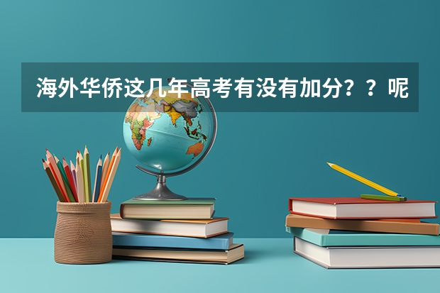 海外华侨这几年高考有没有加分？？呢？
