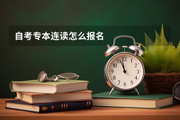 自考专本连读怎么报名