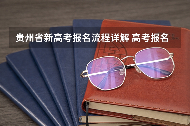 贵州省新高考报名流程详解 高考报名网上申报流程