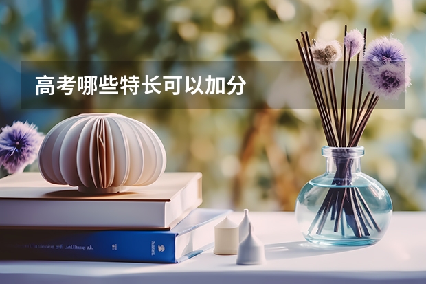 高考哪些特长可以加分