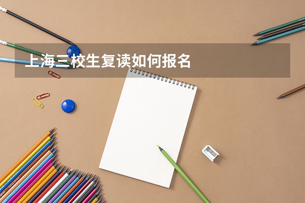 上海三校生复读如何报名