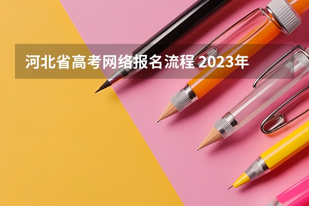 河北省高考网络报名流程 2023年高考网上报名流程