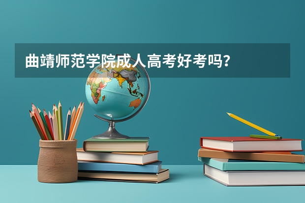 曲靖师范学院成人高考好考吗?