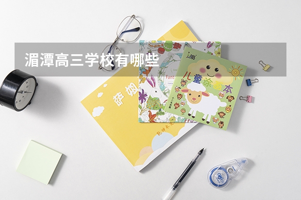 湄潭高三学校有哪些