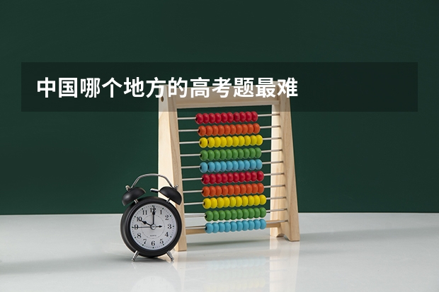 中国哪个地方的高考题最难