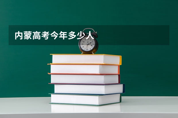 内蒙高考今年多少人