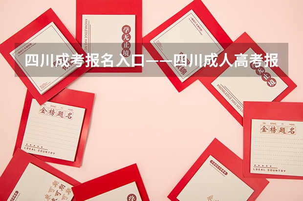四川成考报名入口——四川成人高考报名流程?你知道怎么报